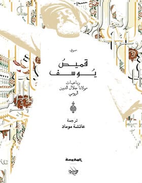 قميص يوسف قميص يوسف